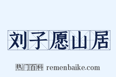 刘子愿山居是什么意思的图片